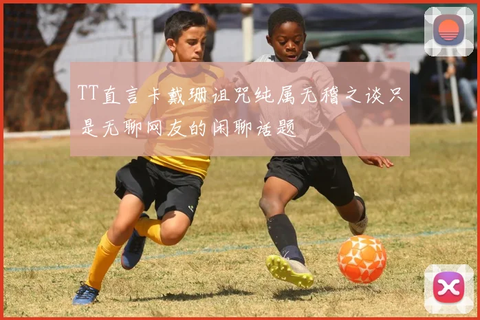 TT直言卡戴珊诅咒纯属无稽之谈只是无聊网友的闲聊话题