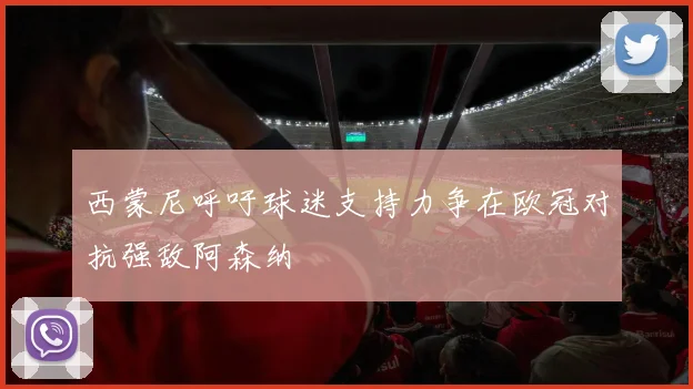 西蒙尼呼吁球迷支持力争在欧冠对抗强敌阿森纳