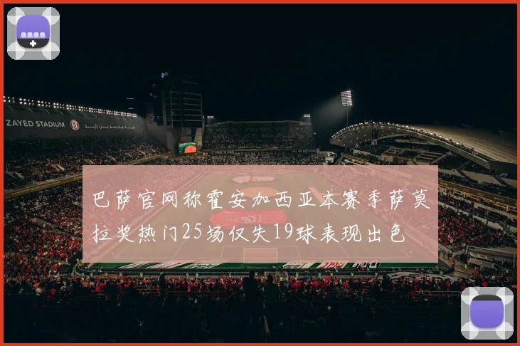 巴萨官网称霍安加西亚本赛季萨莫拉奖热门25场仅失19球表现出色