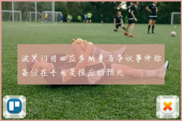 波黑门将回应多纳鲁马争议事件称备份在手或是报应的预兆