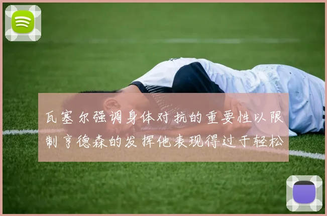 瓦塞尔强调身体对抗的重要性以限制亨德森的发挥他表现得过于轻松