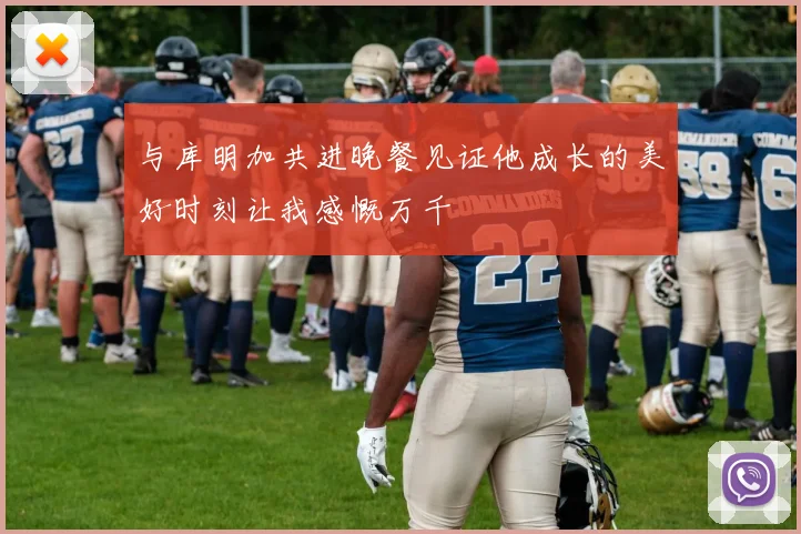 与库明加共进晚餐见证他成长的美好时刻让我感慨万千
