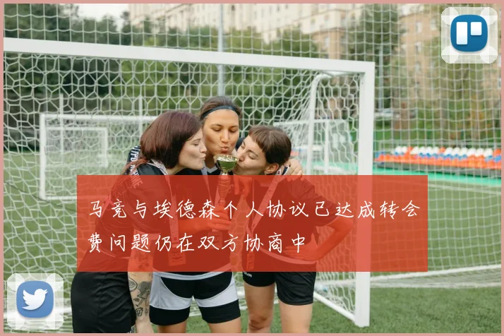马竞与埃德森个人协议已达成转会费问题仍在双方协商中