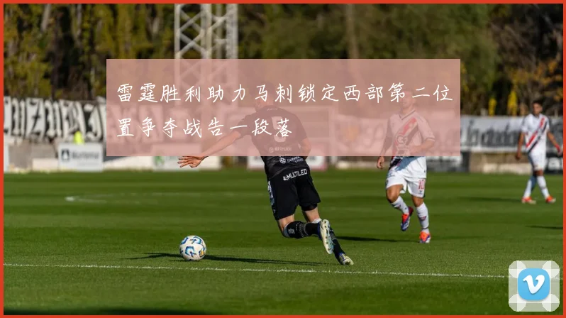 雷霆胜利助力马刺锁定西部第二位置争夺战告一段落