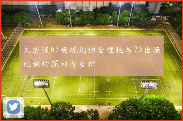 文班谈65场规则的合理性与75出场比例的探讨与分析