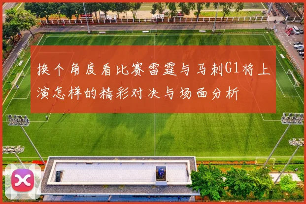 换个角度看比赛雷霆与马刺G1将上演怎样的精彩对决与场面分析