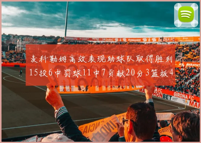 麦科勒姆高效表现助球队取得胜利15投6中罚球11中7贡献20分3篮板4助攻