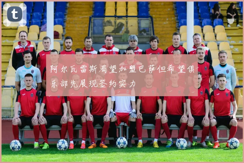 阿尔瓦雷斯渴望加盟巴萨但希望俱乐部先展现签约实力
