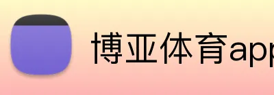 博亚体育app官方网站 Logo